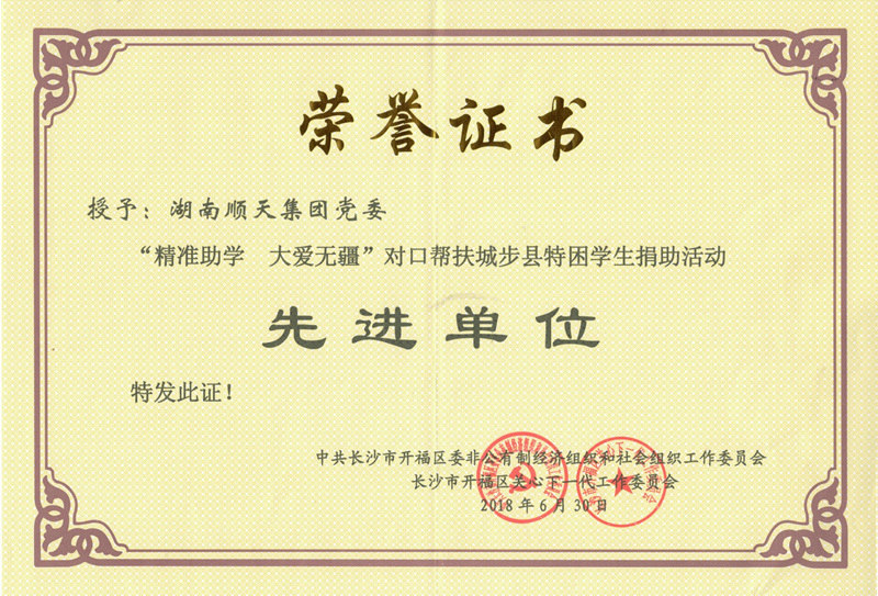 湖南順天集團黨委榮獲“精準助學 大愛無疆”對口幫扶城步縣特困學生捐助活動 _副本.jpg 湖南順天集團黨委榮獲“精準助學 大愛無疆”對口幫扶城步縣特困學生捐助活動 _副本.jpg