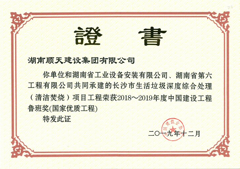湖南順天建設集團有限公司承建長沙市生活垃圾深度綜合處理(清潔焚燒)項目獲獎證書_副本.jpg 湖南順天建設集團有限公司承建長沙市生活垃圾深度綜合處理(清潔焚燒)項目獲獎證書_副本.jpg